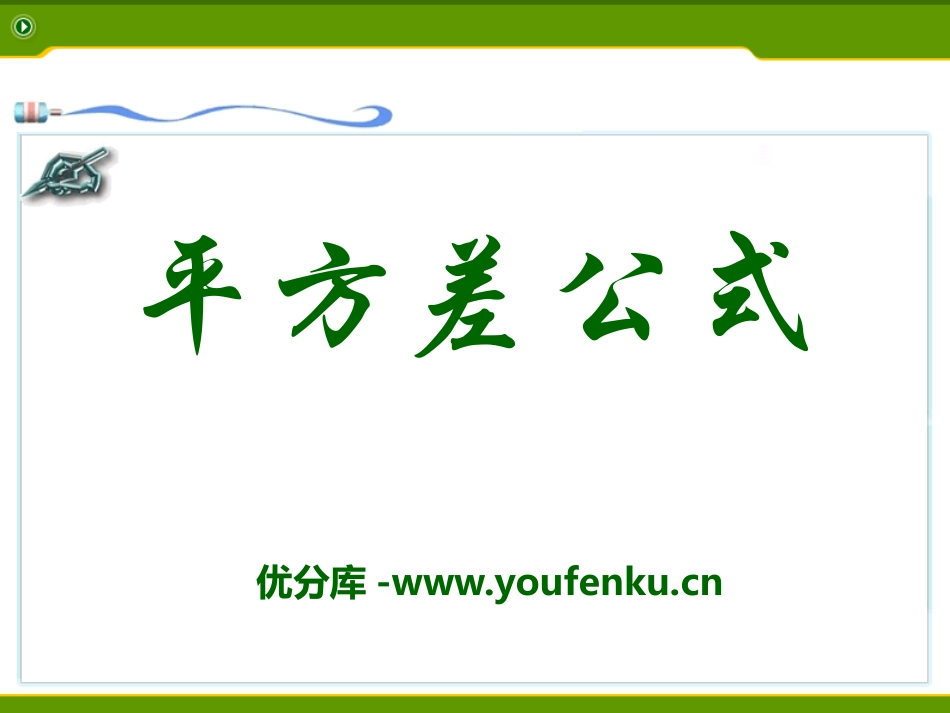 《平方差公式》PPT课件[青岛版七年级数学下册]_第1页