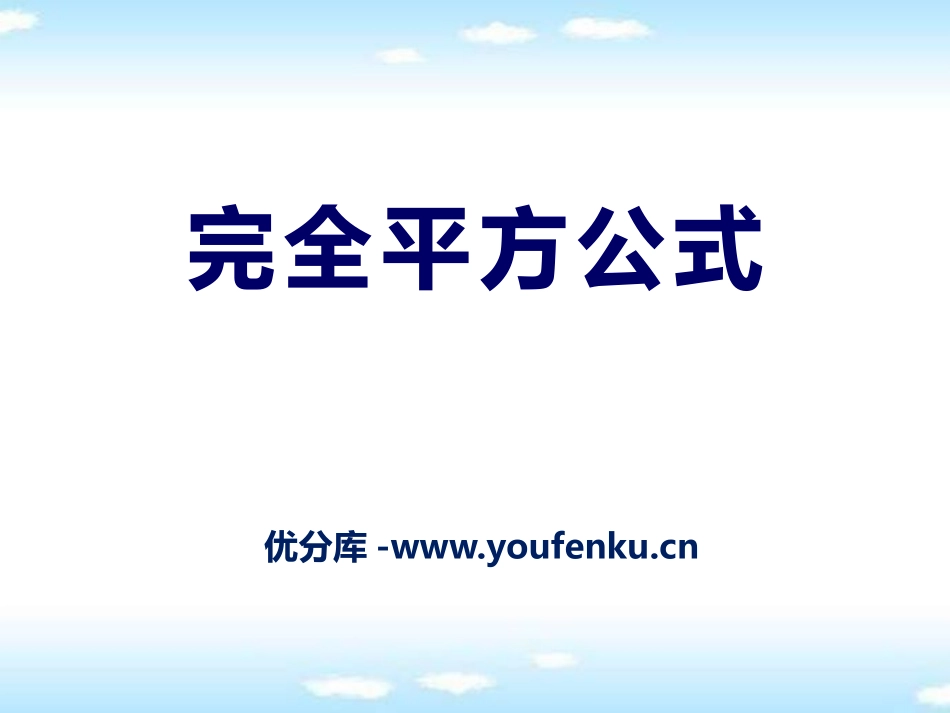 《完全平方公式》PPT课件[青岛版七年级数学下册]_第1页