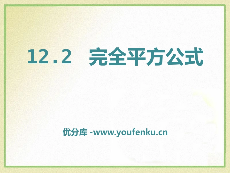 《完全平方公式》PPT课件[青岛版七年级数学下册]_第1页