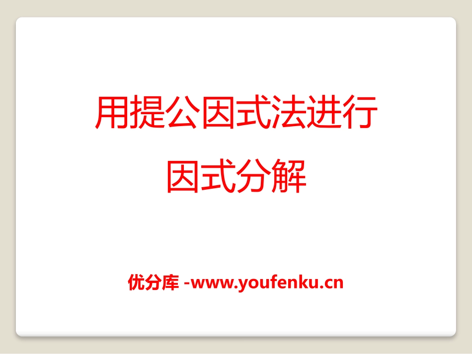 《用提公因式法进行因式分解》PPT课件[青岛版七年级数学]_第1页