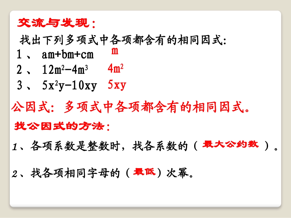 《用提公因式法进行因式分解》PPT课件[青岛版七年级数学]_第2页
