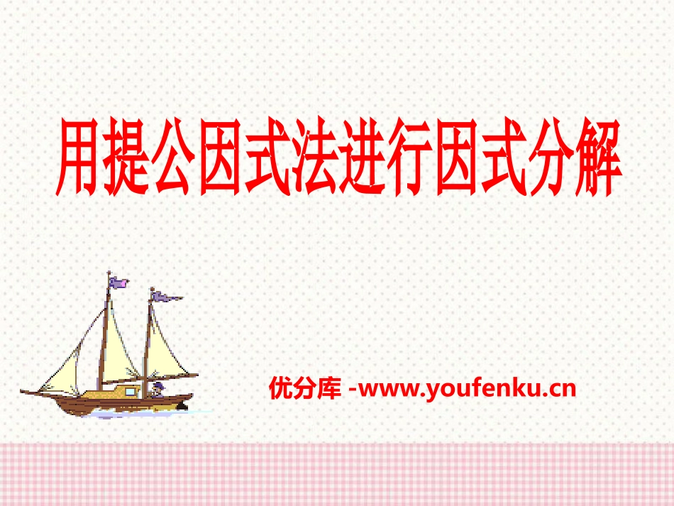 《用提公因式法进行因式分解》PPT课件[青岛版七年级数学]_第1页