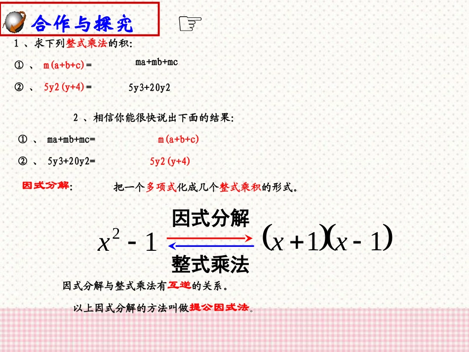 《用提公因式法进行因式分解》PPT课件[青岛版七年级数学]_第2页