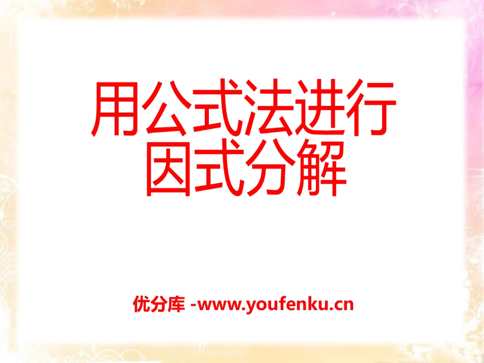《用公式法进行因式分解》PPT课件[青岛版七年级数学下册]_第1页