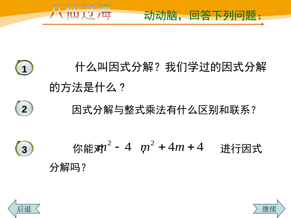 《用公式法进行因式分解》PPT课件[青岛版七年级数学下册]_第2页