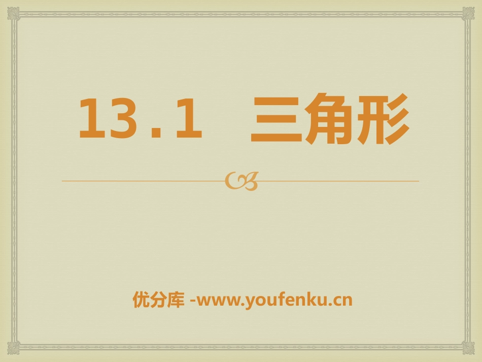 《三角形》PPT课件[青岛版七年级数学下册]_第1页