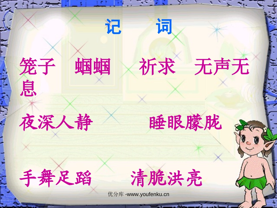 《蝈蝈》PPT课件[西师大版五年级语文上册]_第3页