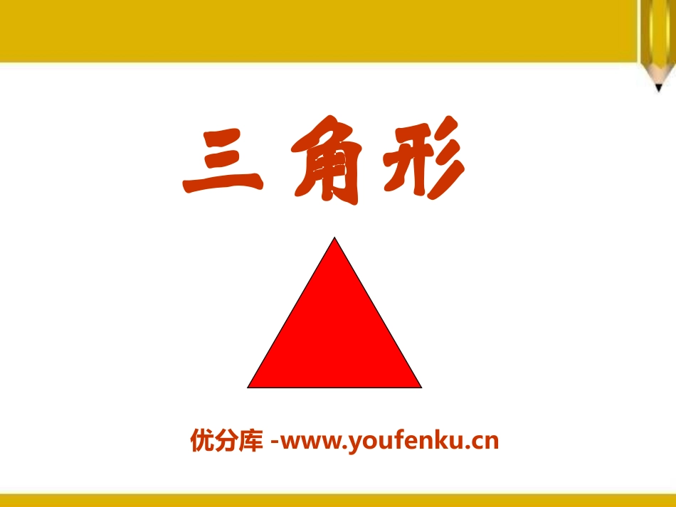 《三角形》PPT课件[青岛版七年级数学下册]_第1页