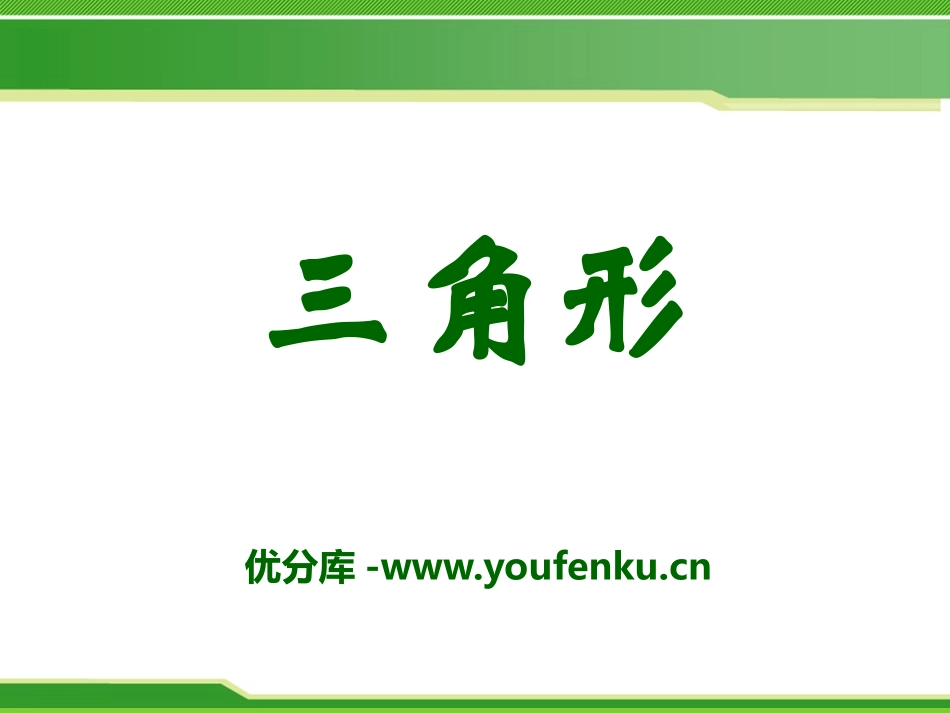 《三角形》PPT课件[青岛版七年级数学下册]_第1页
