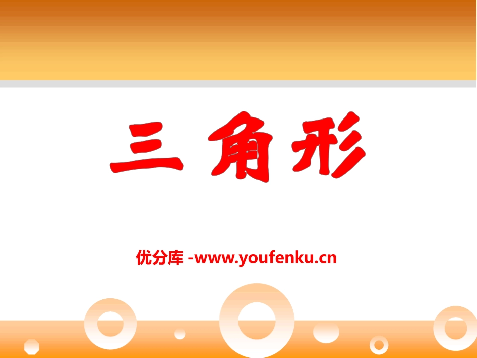 《三角形》PPT课件[青岛版七年级数学下册]_第1页