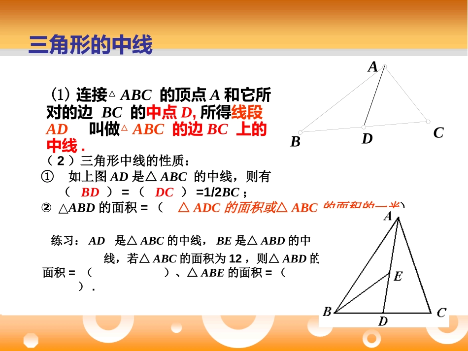 《三角形》PPT课件[青岛版七年级数学下册]_第2页