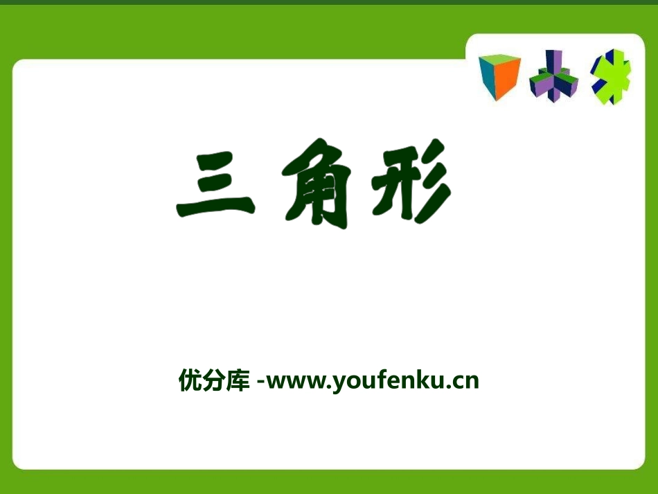 《三角形》PPT课件[青岛版七年级数学下册]_第1页