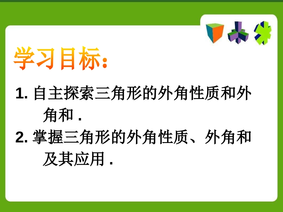 《三角形》PPT课件[青岛版七年级数学下册]_第2页