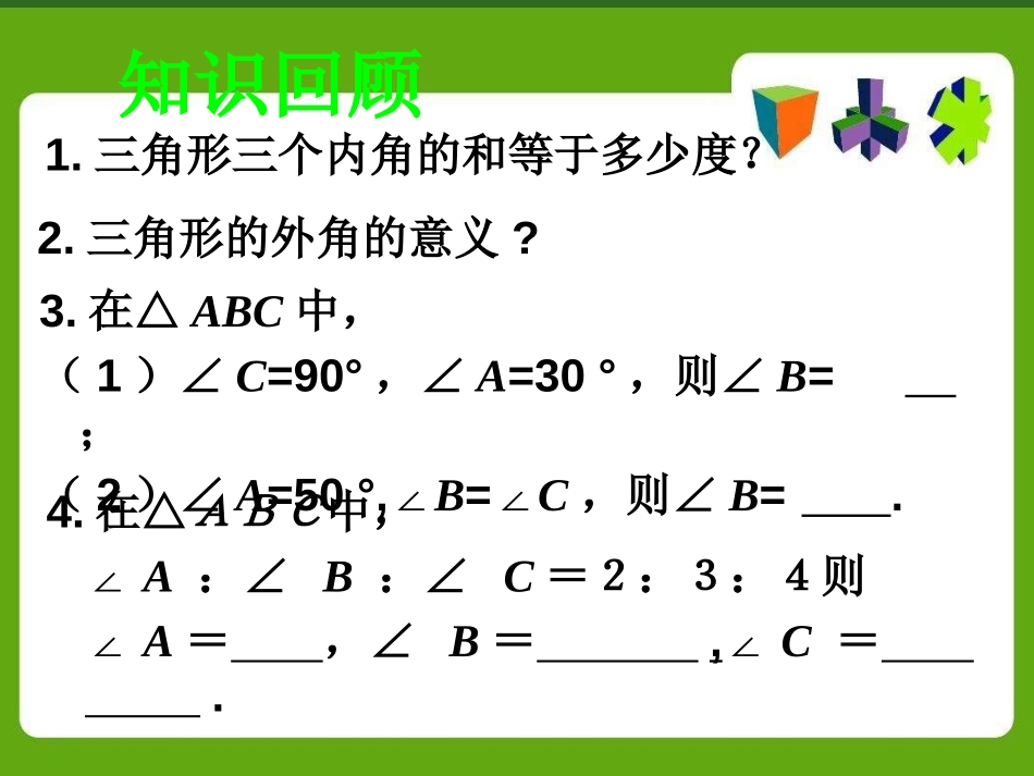 《三角形》PPT课件[青岛版七年级数学下册]_第3页