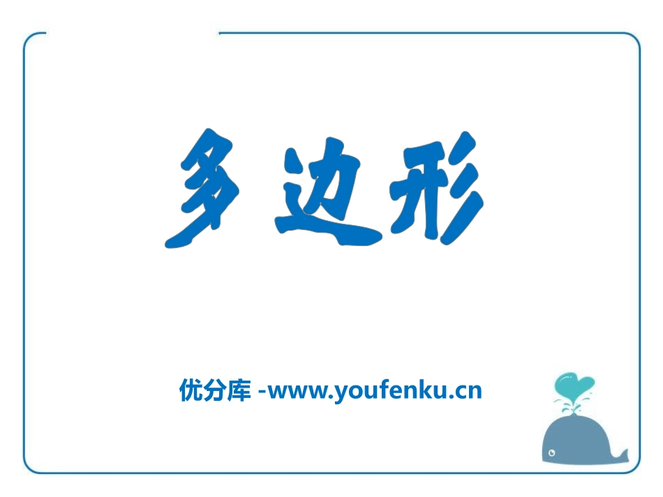 《多边形》PPT课件[青岛版七年级数学下册]_第1页
