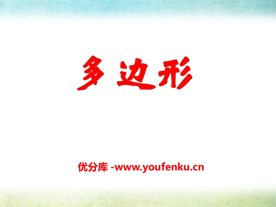 《多边形》PPT课件[青岛版七年级数学下册]_第1页
