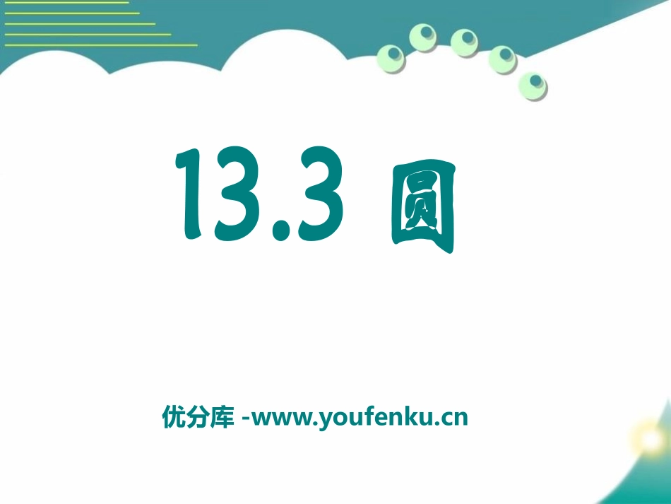 《圆》PPT课件[青岛版七年级数学下册]_第1页