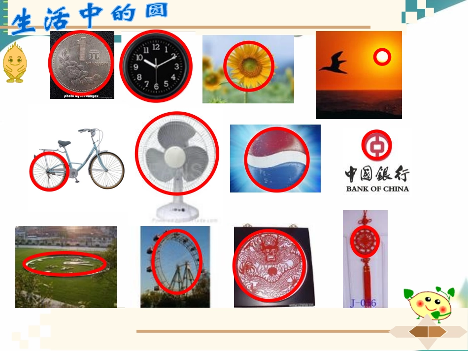 《圆》PPT课件[青岛版七年级数学下册]_第2页