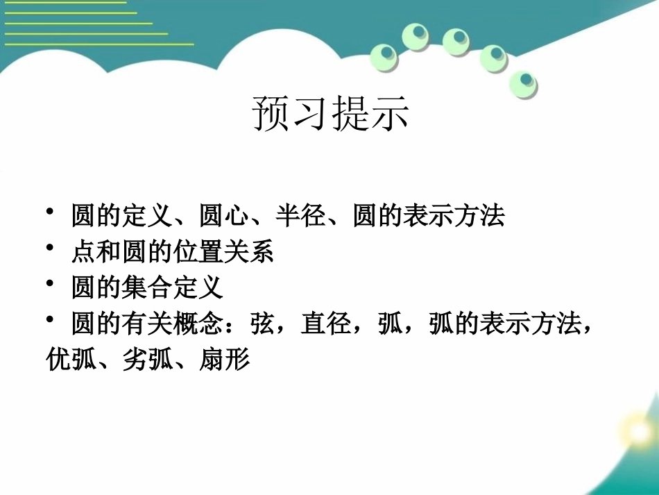 《圆》PPT课件[青岛版七年级数学下册]_第3页