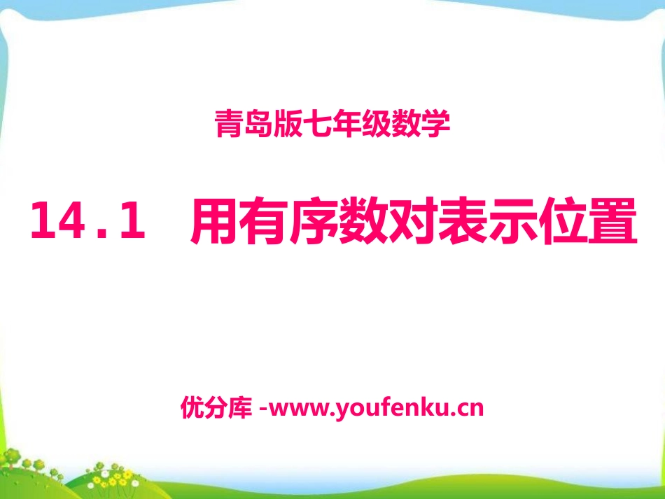 《用有序数对表示位置》PPT课件[青岛版七年级数学下册]_第1页