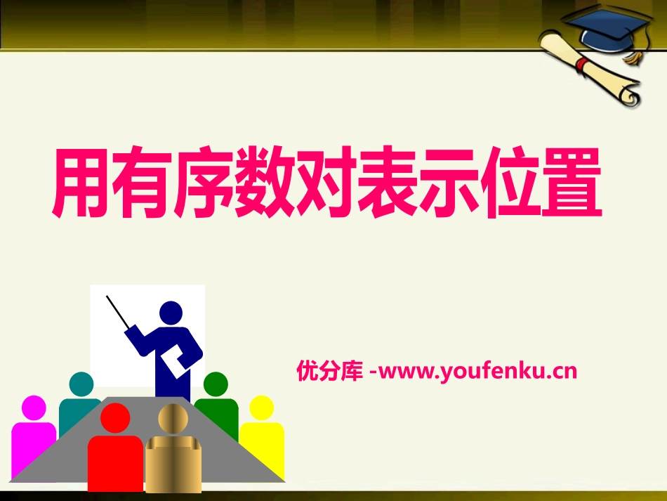 《用有序数对表示位置》PPT课件[青岛版七年级数学下册]_第1页