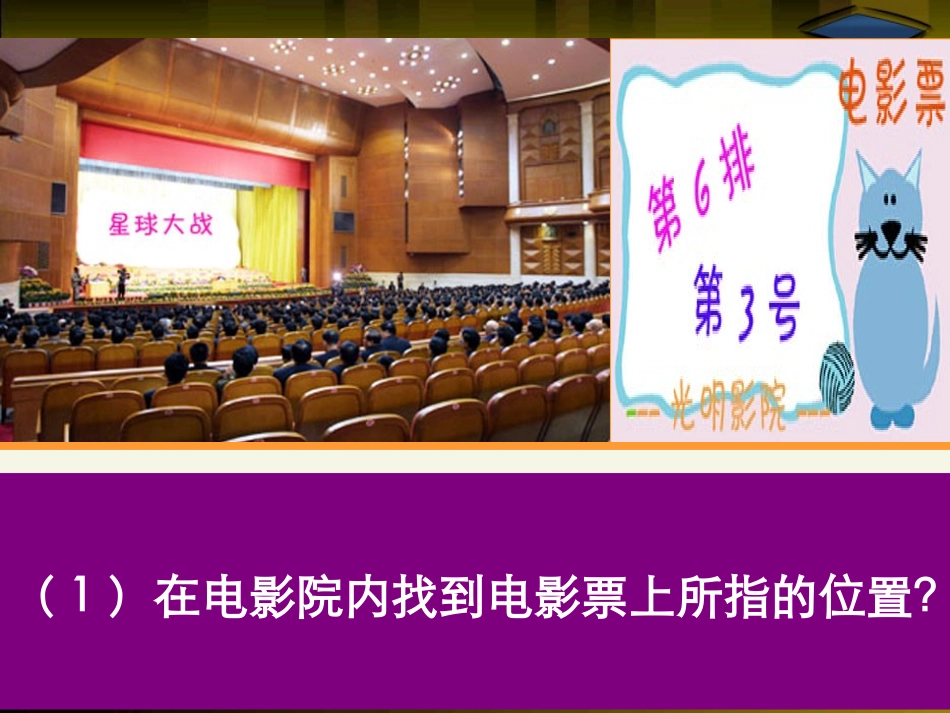《用有序数对表示位置》PPT课件[青岛版七年级数学下册]_第3页