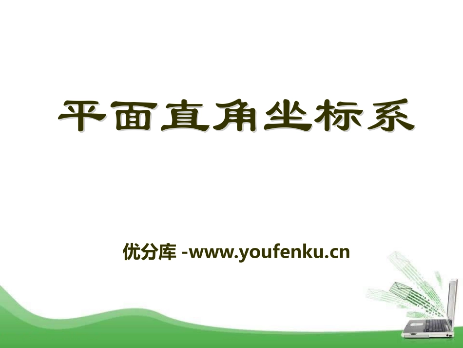 《平面直角坐标系》PPT课件[青岛版七年级数学下册]_第1页