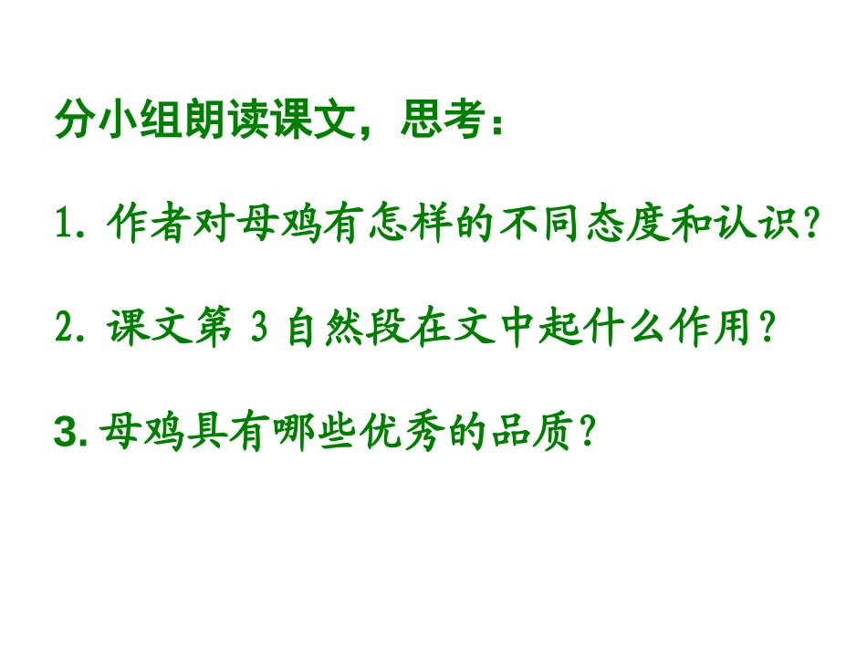 《母鸡》PPT课件[西师大版五年级语文上册]_第2页