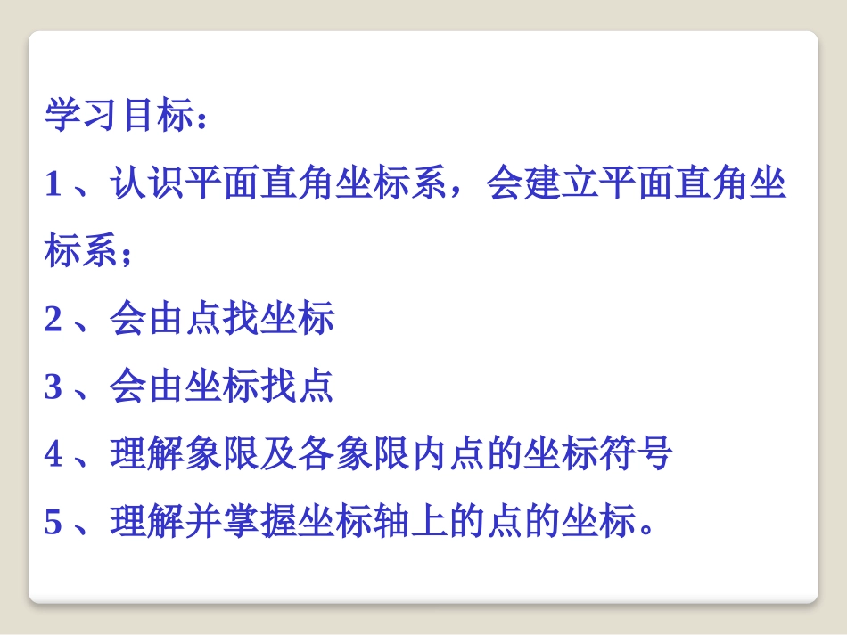 《平面直角坐标系》PPT课件[青岛版七年级数学下册]_第2页