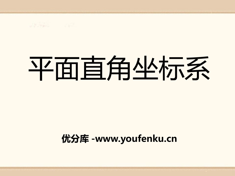《平面直角坐标系》PPT课件[青岛版七年级数学下册]_第1页