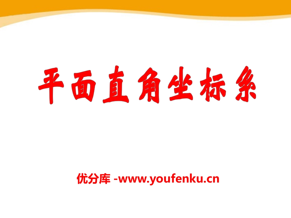 《平面直角坐标系》PPT课件[青岛版七年级数学下册]_第1页