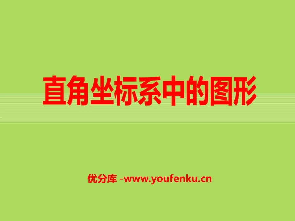 《直角坐标系中的图形》PPT课件[青岛版七年级数学下册]_第1页
