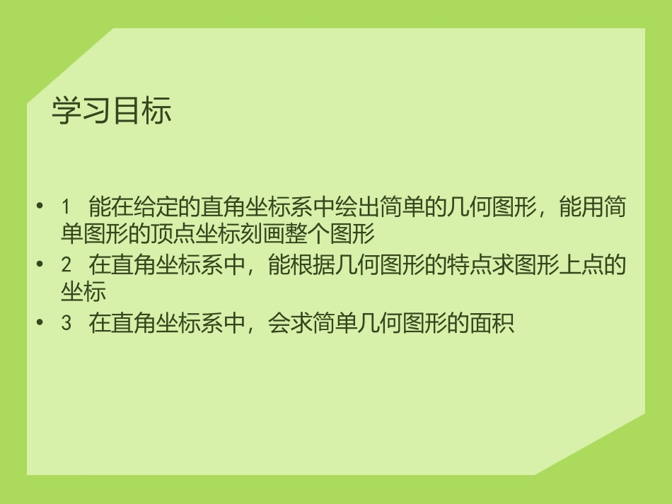 《直角坐标系中的图形》PPT课件[青岛版七年级数学下册]_第3页