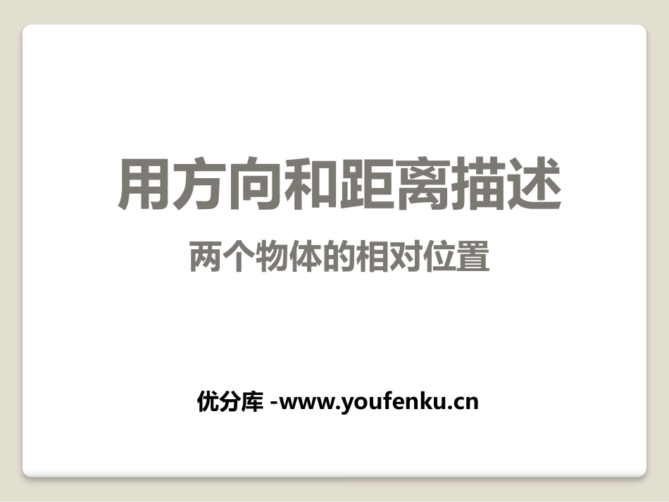 《用方向和距离描述两个物体的相对位置》PPT课件_第1页