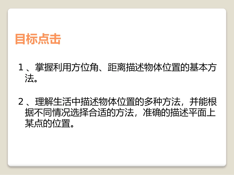 《用方向和距离描述两个物体的相对位置》PPT课件_第3页