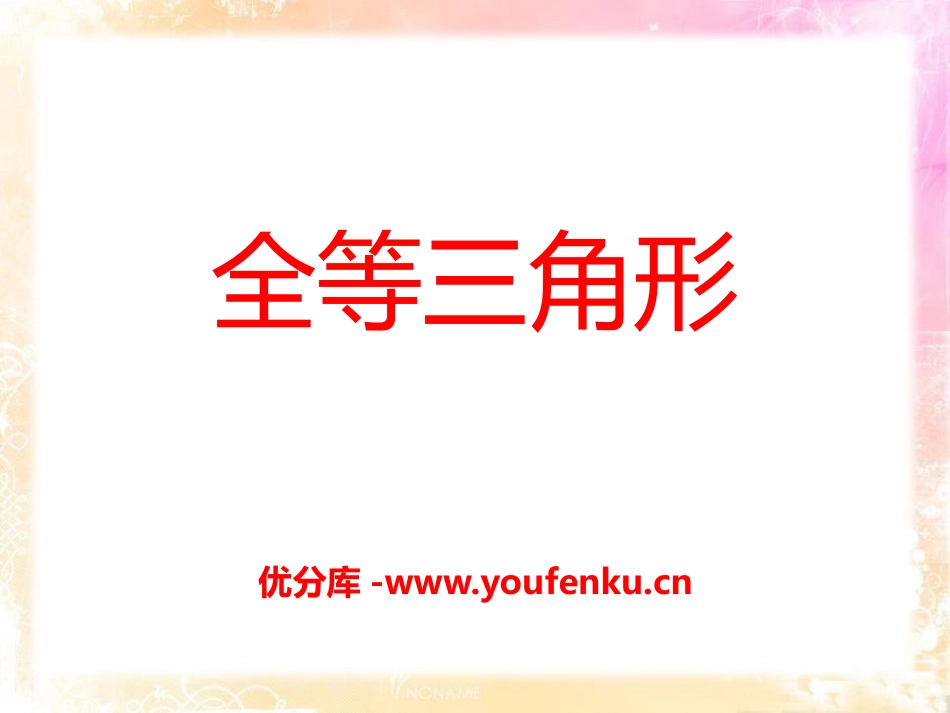 《全等三角形》PPT课件[青岛版八年级数学上册]_第1页