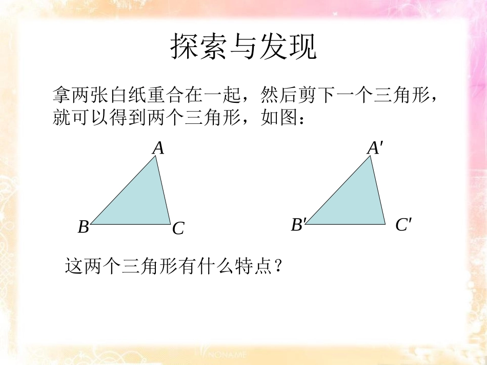 《全等三角形》PPT课件[青岛版八年级数学上册]_第2页