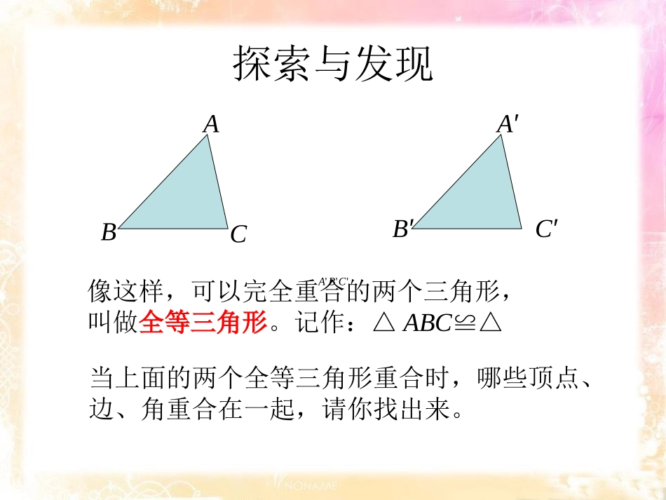 《全等三角形》PPT课件[青岛版八年级数学上册]_第3页