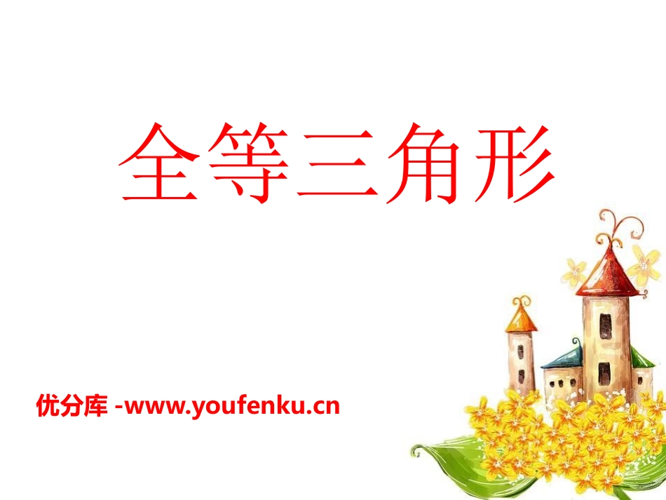 《全等三角形》PPT课件[青岛版八年级数学上册]_第1页