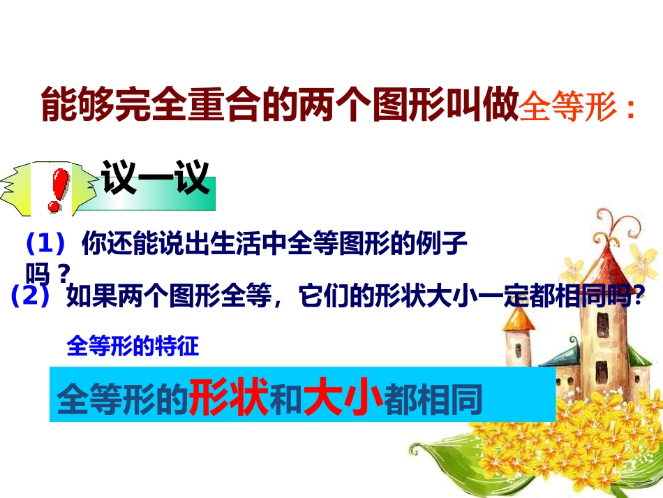 《全等三角形》PPT课件[青岛版八年级数学上册]_第3页