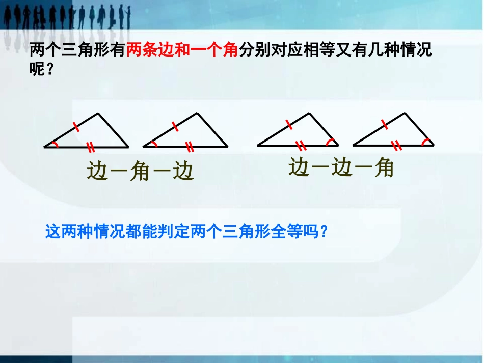 《怎样判定三角形全等》PPT课件[青岛版八年级数学上册]_第2页