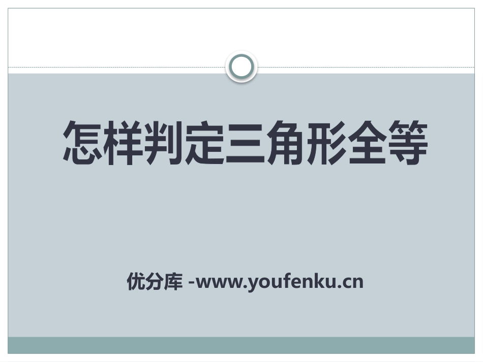 《怎样判定三角形全等》PPT课件[青岛版八年级数学上册]_第1页
