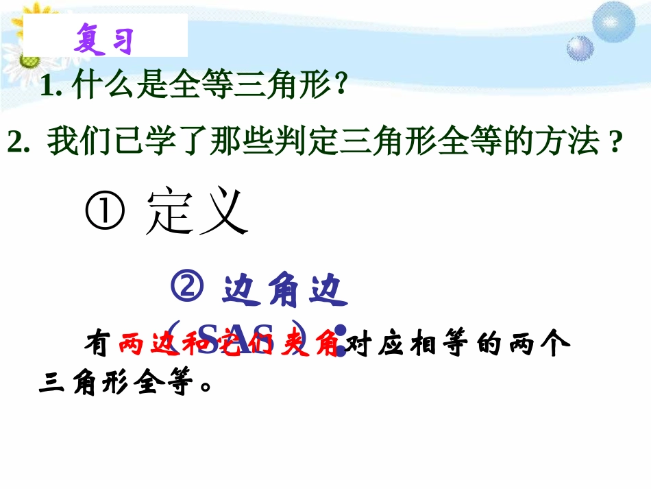 《怎样判定三角形全等》PPT课件[青岛版八年级数学上册]_第1页