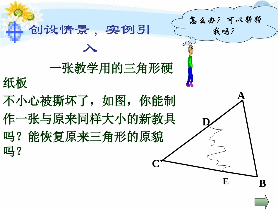 《怎样判定三角形全等》PPT课件[青岛版八年级数学上册]_第2页