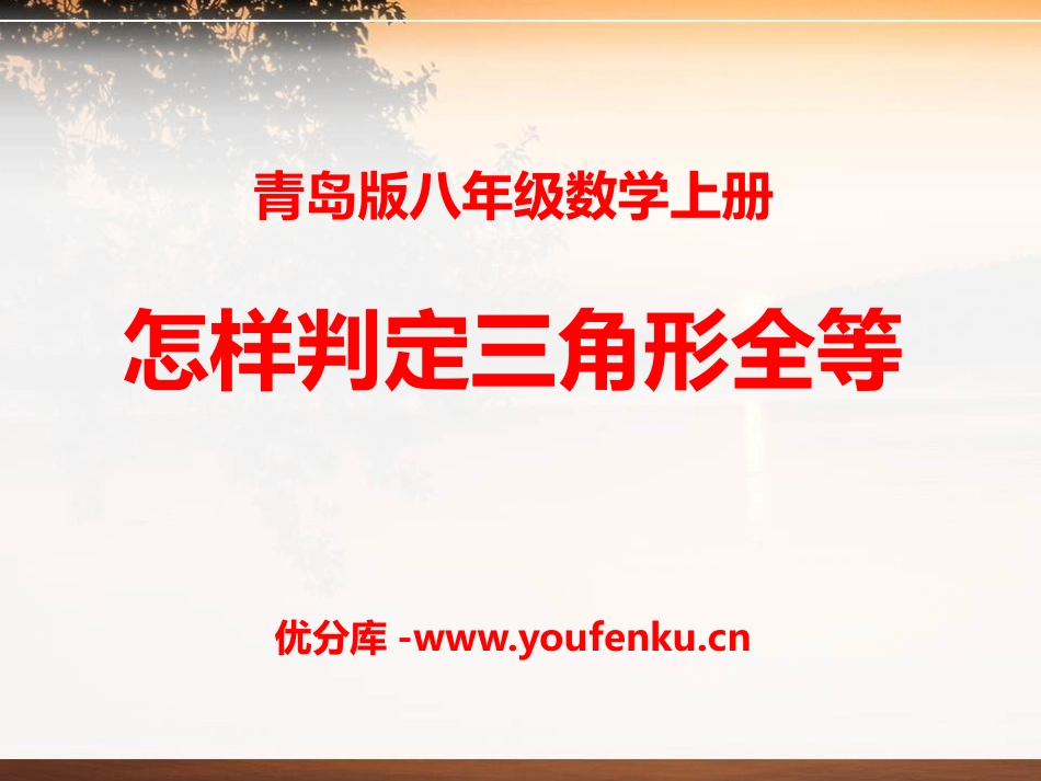 《怎样判定三角形全等》PPT课件[青岛版八年级数学上册]_第1页