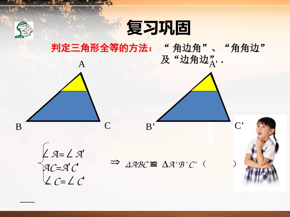 《怎样判定三角形全等》PPT课件[青岛版八年级数学上册]_第2页