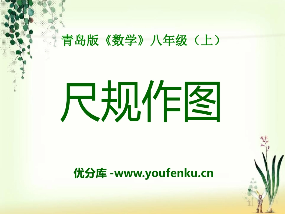 《尺规作图》PPT课件[青岛版八年级数学上册]_第1页