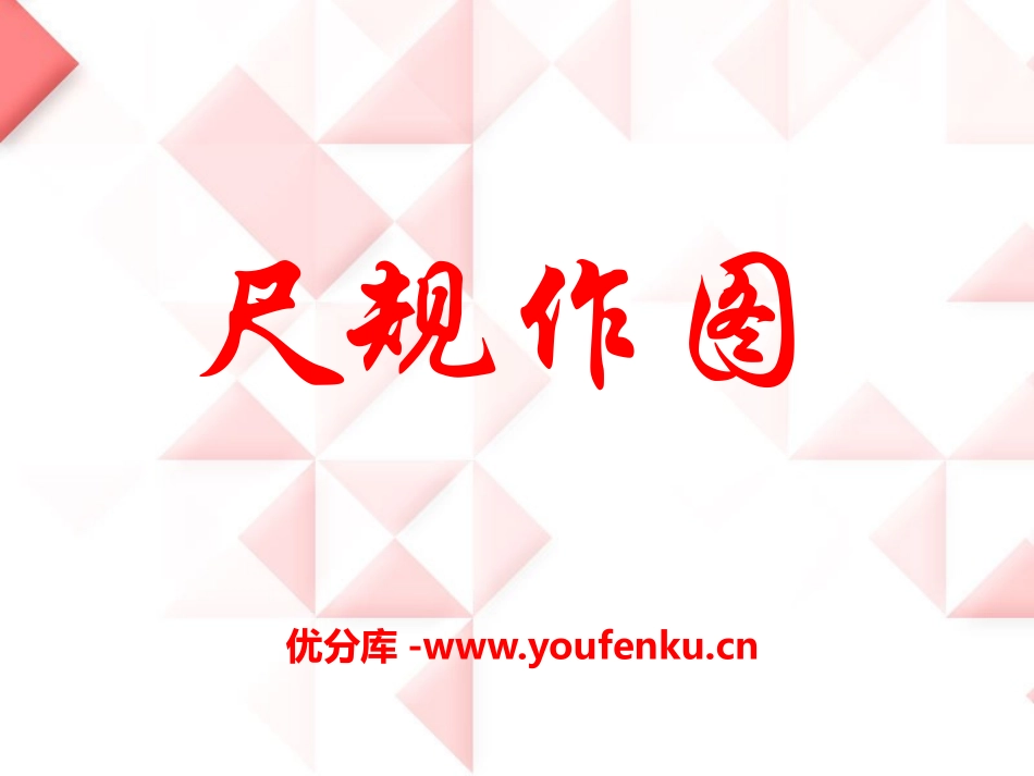 《尺规作图》PPT课件[青岛版八年级数学上册]_第1页
