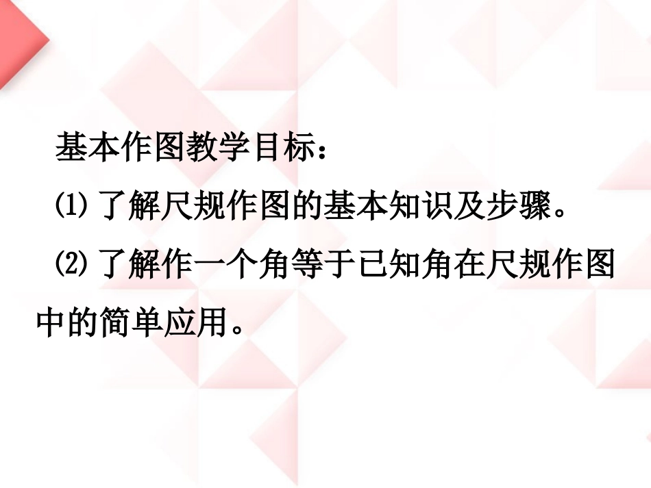 《尺规作图》PPT课件[青岛版八年级数学上册]_第2页