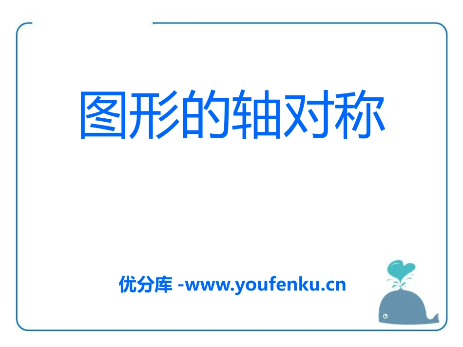 《图形的轴对称》PPT课件[青岛版八年级数学上册]_第1页